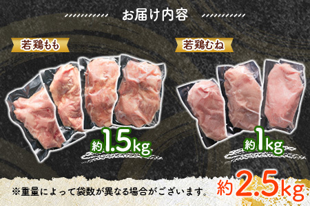 ＜2026年11月お届け＞宮崎県産若鶏（もも・むね）約2.5kg［冷蔵配送］鶏肉 国産【A293-2608_C_2611】