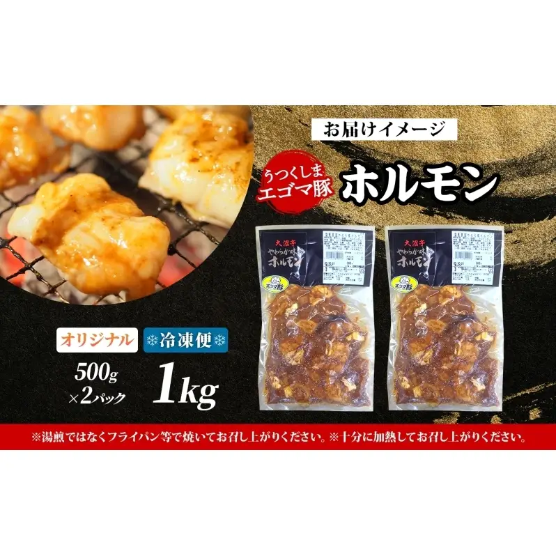 大沼亭 市場直営店 ホルモン オリジナル 約1kg ホルモン焼き 豚ホルモン 豚ホル ぷるぷる とろける 食感 お酒のお供 おつまみ おかず ごはんのお供 冷凍 うつくしまエゴマ豚 お取り寄せグルメ 送料無料 福島県 郡山市