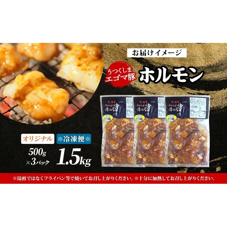 大沼亭 市場直営店 ホルモン オリジナル 約1.5kg ホルモン焼き 豚ホルモン 豚ホル ぷるぷる とろける 食感 お酒のお供 おつまみ おかず ごはんのお供 冷凍 うつくしまエゴマ豚 お取り寄せグルメ 送料無料 福島県 郡山市