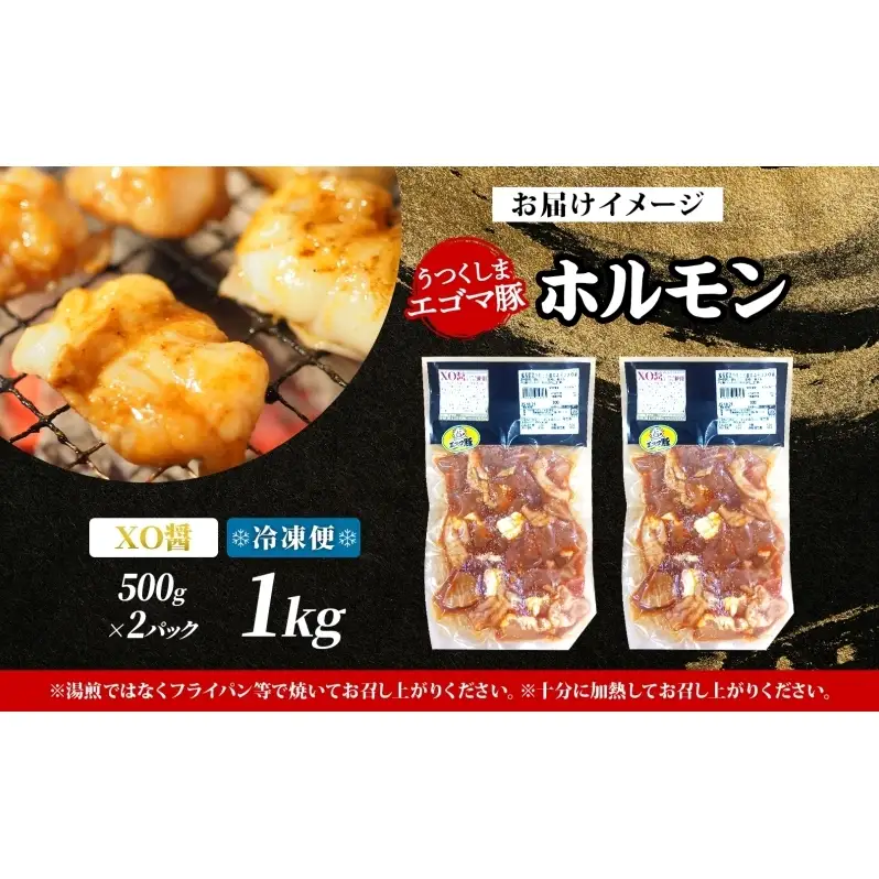大沼亭 市場直営店 ホルモン XO醤 約1kg ホルモン焼き 豚ホルモン 豚ホル ぷるぷる とろける 食感 お酒のお供 おつまみ おかず ごはんのお供 冷凍 うつくしまエゴマ豚 お取り寄せグルメ 送料無料 福島県 郡山市