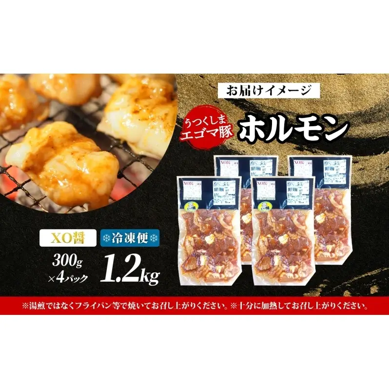 大沼亭 市場直営店 ホルモン XO醤 約1.2kg ホルモン焼き 豚ホルモン 豚ホル ぷるぷる とろける 食感 お酒のお供 おつまみ おかず ごはんのお供 冷凍 うつくしまエゴマ豚 お取り寄せグルメ 送料無料 福島県 郡山市