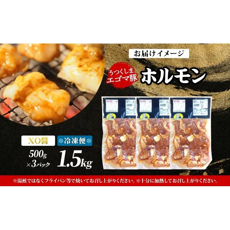 大沼亭 市場直営店 ホルモン XO醤 約1.5kg ホルモン焼き 豚ホルモン 豚ホル ぷるぷる とろける 食感 お酒のお供 おつまみ おかず ごはんのお供 冷凍 うつくしまエゴマ豚 お取り寄せグルメ 送料無料 福島県 郡山市
