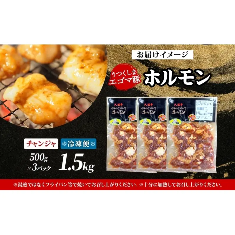 大沼亭 市場直営店 ホルモン チャンジャ 約1.5kg ホルモン焼き ピリ辛 豚ホルモン 豚ホル ぷるぷる とろける 食感 お酒のお供 おつまみ おかず ごはんのお供 冷凍 うつくしまエゴマ豚 お取り寄せグルメ 送料無料 福島県 郡山市