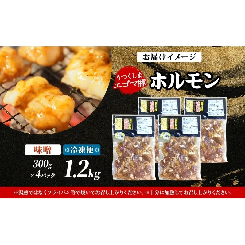 大沼亭 市場直営店 ホルモン 味噌 みそ 約1.2kg ホルモン焼き 豚ホルモン 豚ホル ぷるぷる とろける 食感 お酒のお供 おつまみ おかず ごはんのお供 冷凍 うつくしまエゴマ豚 お取り寄せグルメ 送料無料 福島県 郡山市