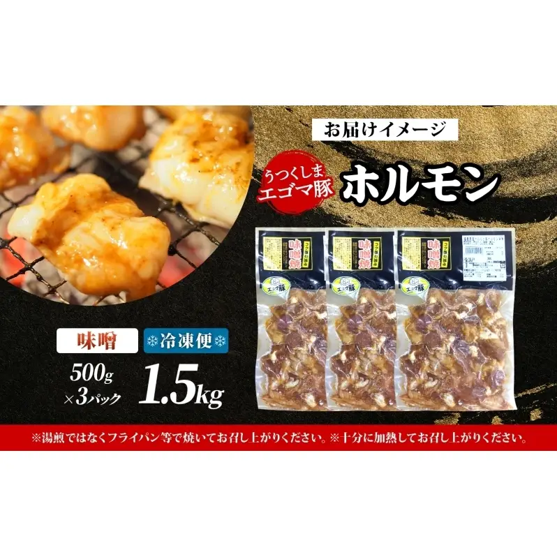 大沼亭 市場直営店 ホルモン 味噌 みそ 約1.5kg ホルモン焼き 豚ホルモン 豚ホル ぷるぷる とろける 食感 お酒のお供 おつまみ おかず ごはんのお供 冷凍 うつくしまエゴマ豚 お取り寄せグルメ 送料無料 福島県 郡山市