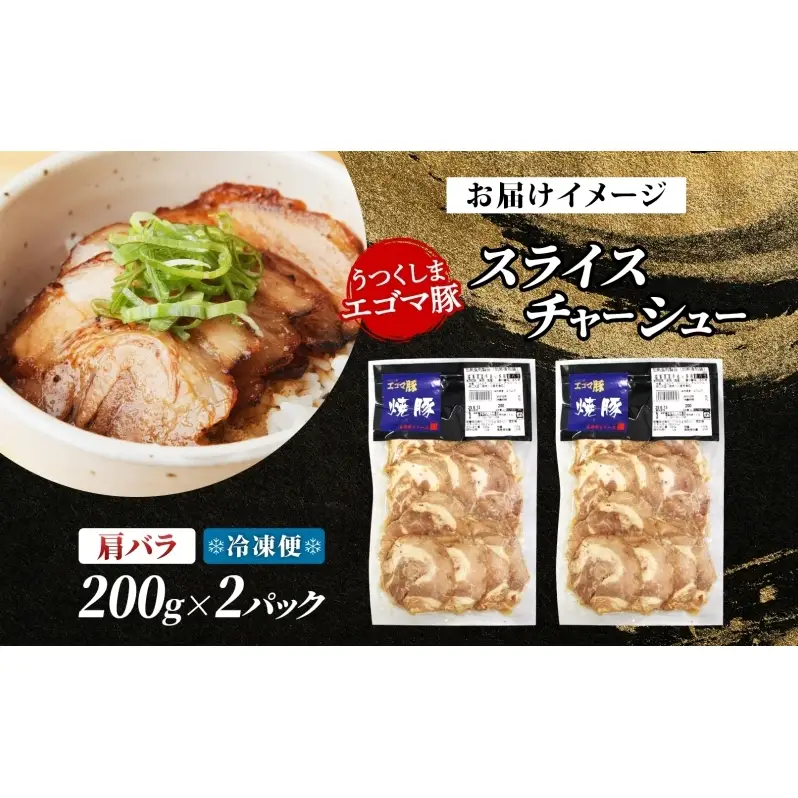 大沼亭 市場直営店 スライスチャーシュー 肩バラ 約400g チャーシュー 焼き豚 焼豚 煮豚 うつくしまエゴマ豚 バラ肉 豚肉 豚 ポーク おつまみ トッピング お取り寄せグルメ 送料無料 福島県 郡山市