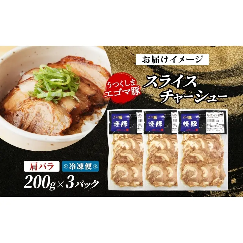 大沼亭 市場直営店 スライスチャーシュー 肩バラ 約600g チャーシュー 焼き豚 焼豚 煮豚 うつくしまエゴマ豚 バラ肉 豚肉 豚 ポーク おつまみ トッピング お取り寄せグルメ 送料無料 福島県 郡山市