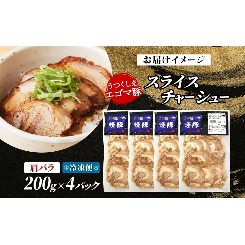 大沼亭 市場直営店 スライスチャーシュー 肩バラ 約800g チャーシュー 焼き豚 焼豚 煮豚 うつくしまエゴマ豚 バラ肉 豚肉 豚 ポーク おつまみ トッピング お取り寄せグルメ 送料無料 福島県 郡山市