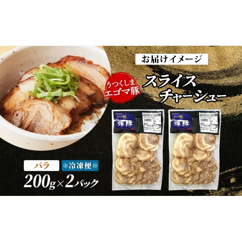 大沼亭 市場直営店 スライスチャーシューバラ 約400g チャーシュー 焼き豚 焼豚 煮豚 うつくしまエゴマ豚 バラ肉 豚肉 豚 ポーク おつまみ トッピング お取り寄せグルメ 送料無料 福島県 郡山市