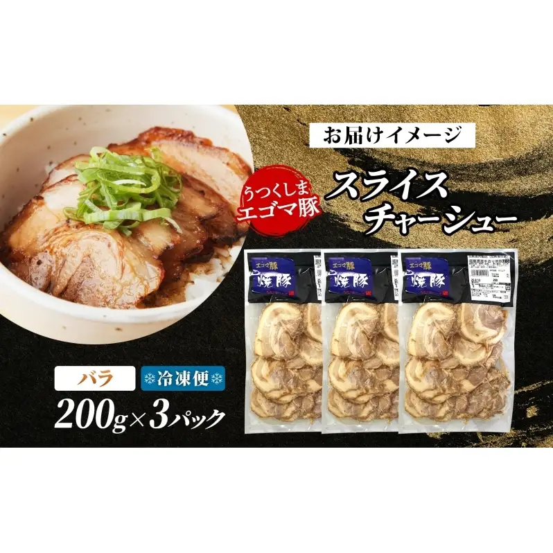 大沼亭 市場直営店 スライスチャーシューバラ 約600g チャーシュー 焼き豚 焼豚 煮豚 うつくしまエゴマ豚 バラ肉 豚肉 豚 ポーク おつまみ トッピング お取り寄せグルメ 送料無料 福島県 郡山市