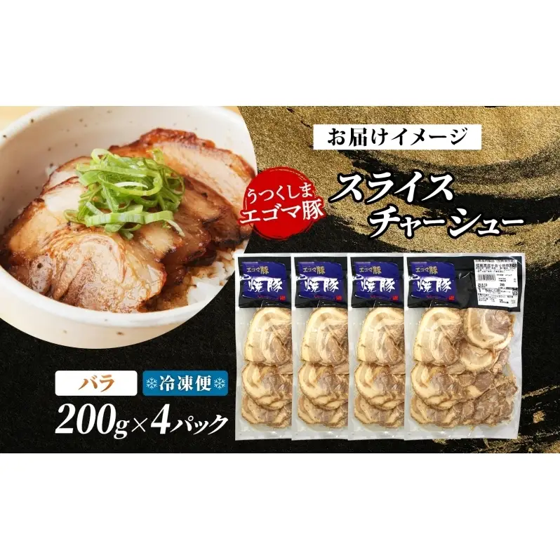 大沼亭 市場直営店 スライスチャーシューバラ 約800g チャーシュー 焼き豚 焼豚 煮豚 うつくしまエゴマ豚 バラ肉 豚肉 豚 ポーク おつまみ トッピング お取り寄せグルメ 送料無料 福島県 郡山市