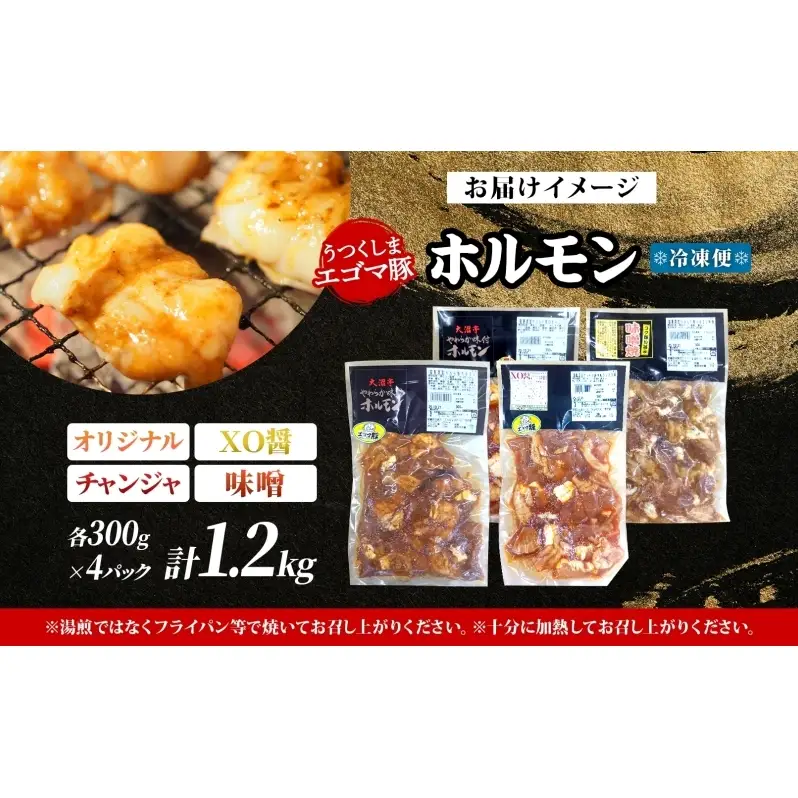 大沼亭 市場直営店 ホルモン オリジナル XO醤 チャンジャ 味噌 約1.2kg ホルモン焼き 豚ホルモン 豚ホル お酒のお供 おつまみ おかず ごはんのお供 冷凍 うつくしまエゴマ豚 お取り寄せグルメ 送料無料 福島県 郡山市