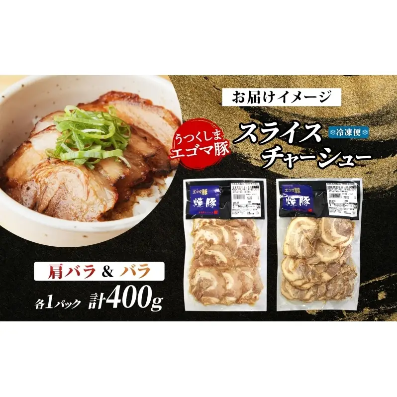大沼亭 市場直営店 スライスチャーシュー 2種 セット 肩バラ バラ 計約400g チャーシュー 焼き豚 焼豚 煮豚 うつくしまエゴマ豚 バラ肉 豚肉 豚 ポーク おつまみ トッピング お取り寄せグルメ 送料無料 福島県 郡山市