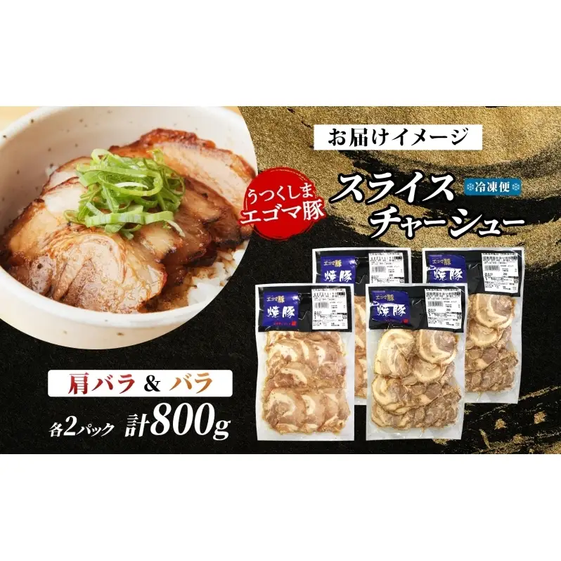 大沼亭 市場直営店 スライスチャーシュー 2種 セット 肩バラ バラ 計約800g チャーシュー 焼き豚 焼豚 煮豚 うつくしまエゴマ豚 バラ肉 豚肉 豚 ポーク おつまみ トッピング お取り寄せグルメ 送料無料 福島県 郡山市