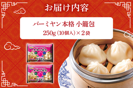 小籠包 バーミヤン 本格小籠包 250g 10個入り ×2袋