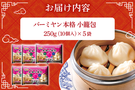 小籠包 バーミヤン 本格小籠包 250g 10個入り ×5袋