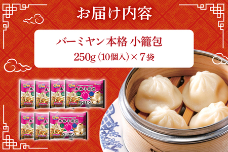 小籠包 バーミヤン 本格小籠包 250g 10個入り ×7袋