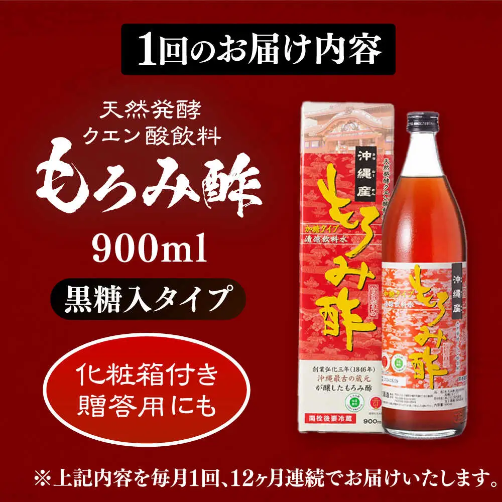 【全12回定期便】天然発酵クエン酸飲料 もろみ酢 900ml (黒糖入り) 黒糖 健康飲料 健康食品 クエン酸 国産 沖縄市 / 新里酒造株式会社[BCAS020]