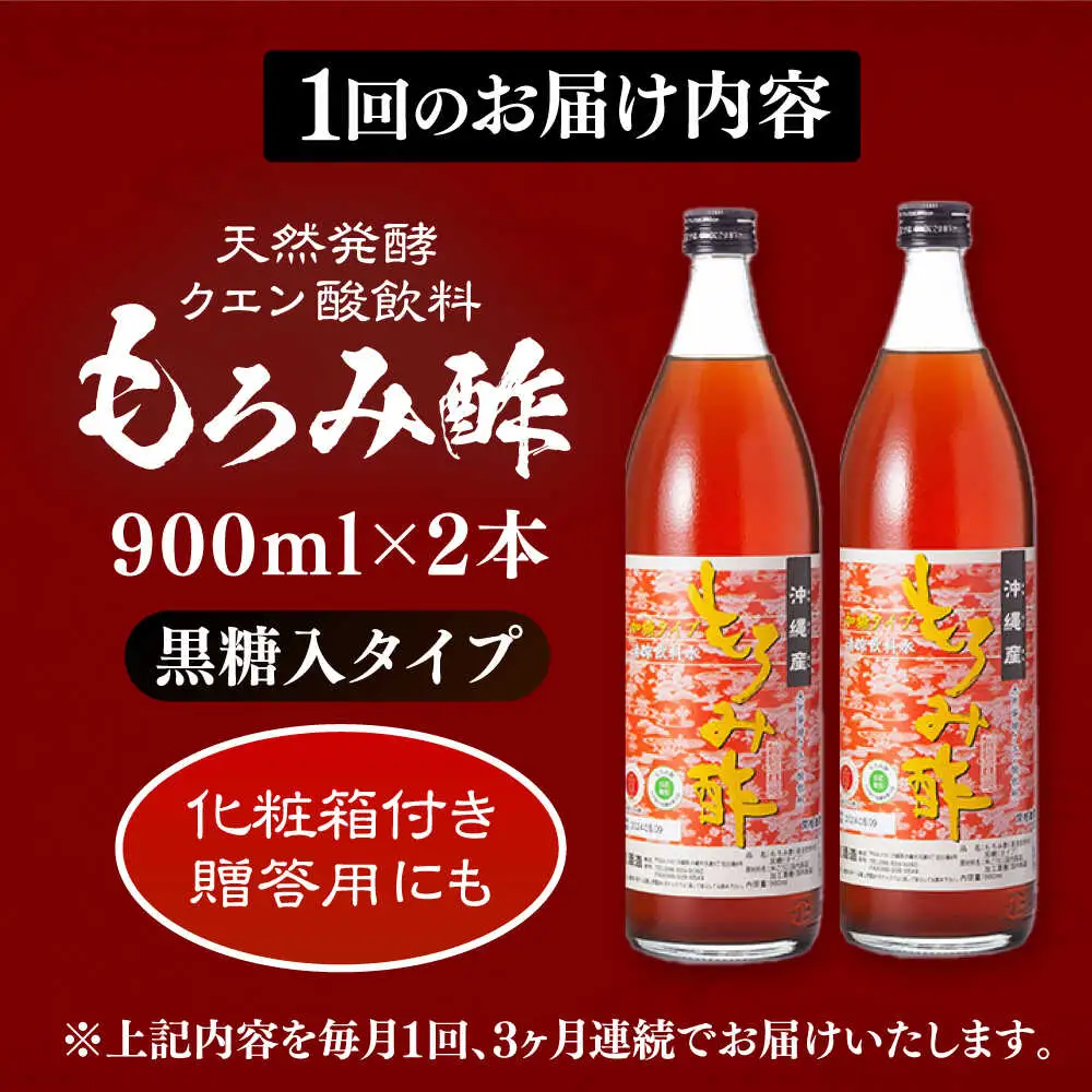 【全3回定期便】天然発酵クエン酸飲料 もろみ酢 (黒糖入り) 2本入り (900ml×2本) 黒糖 健康飲料 健康食品 クエン酸 国産 沖縄市 / 新里酒造株式会社[BCAS022]