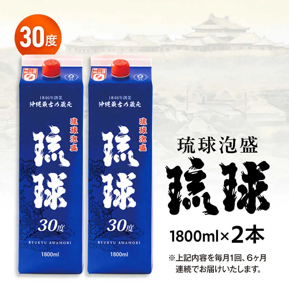 【全6回定期便】琉球泡盛 琉球パック 30度 1800ml×2 セット 泡盛 焼酎 地酒 お酒 ギフト 沖縄市 / 新里酒造株式会社[BCAS028]