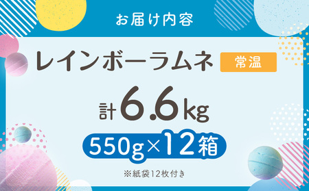 幻の「レインボーラムネ」12箱 【令和8年2月発送】 レインボーラムネ 華やかな彩り インスタ映え かわいい ラムネ 幻 ギフト 大人気 お菓子 スイーツ おやつ 駄菓子 数量限定 国産 製菓 菓子 やみつき 甘酸っぱい カリカリ ふんわり トロッ お取り寄せ 奈良県 生駒市 送料無料
