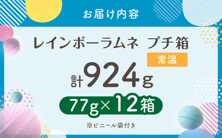幻の「レインボーラムネ」プチ箱12箱 【令和8年2月発送】 レインボーラムネ 華やかな彩り インスタ映え かわいい ラムネ 幻 ギフト 大人気 お菓子 スイーツ おやつ 駄菓子 数量限定 国産 製菓 菓子 やみつき 甘酸っぱい カリカリ ふんわり トロッ お取り寄せ 奈良県 生駒市 送料無料