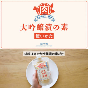 大吟醸漬の素（肉用）260g×2本セット