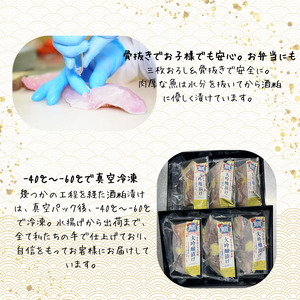 特選真鯛の大吟醸漬けセレクト（プレーン×2・柚子×2・生姜×2）切身6切れ 480g