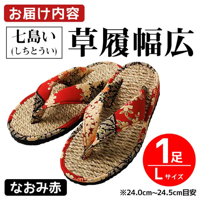 七島い(しちとうい) 草履幅広（Lサイズ・なおみ赤）七島藺 草履 履物 幅広 靴 和装 和服 ファッション 【opat004】【青木本店】