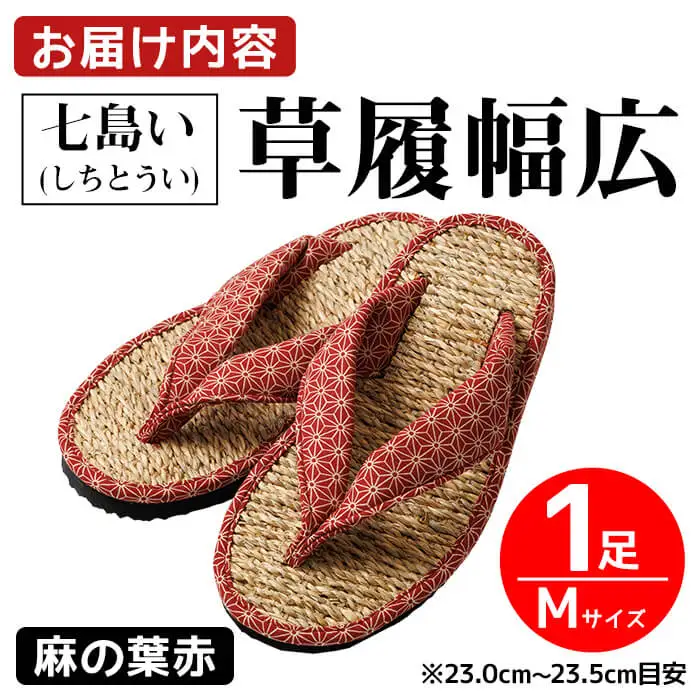 七島い(しちとうい) 草履幅広（Mサイズ・麻の葉赤）七島藺 草履 履物 幅広 靴 和装 和服 ファッション 【opat005】【青木本店】