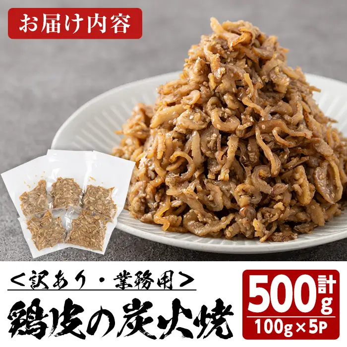 ＜訳あり・業務用＞鶏皮の炭火焼 (計500g・100g×5P) 肉 お肉 鶏肉 鳥肉 皮 鳥皮 とり 小分け 簡単調理 料理 おかず おつまみ 惣菜 冷凍 【opbh007】【由紀ノ屋 】
