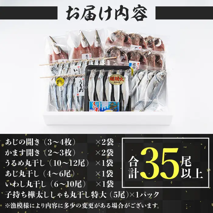 干物三昧セット (合計35尾以上・6種) 干物 あじ アジ 鯵 かます カマス ししゃも シシャモ うるめいわし いわし 開き 海鮮 おつまみ おかず 詰め合わせ セット【opbp001】【ヤマジン】