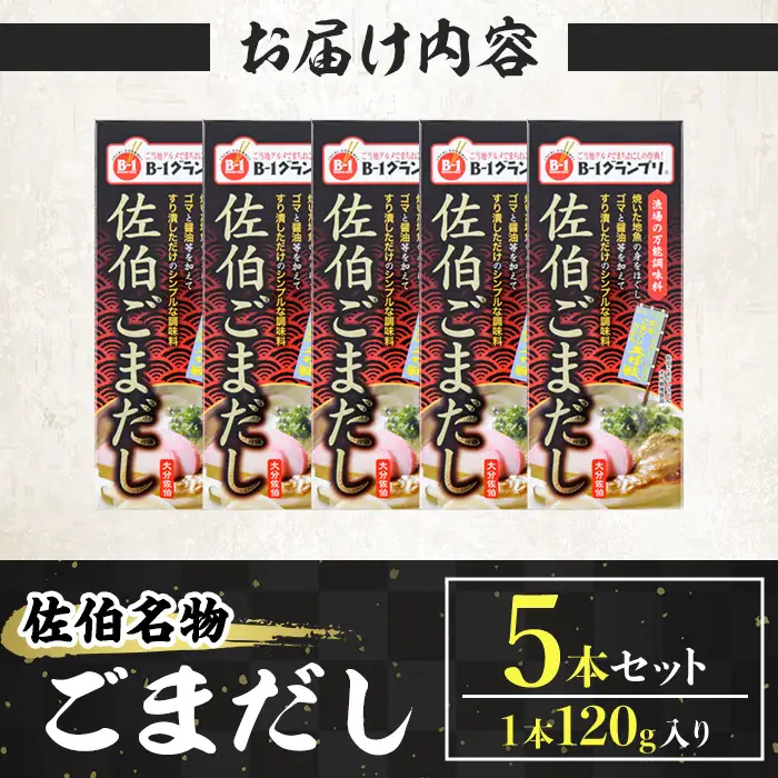 佐伯 ごまだし (計600g・120g×5本) 調味料 ごまだしうどん うどん だし 調味料 万能調味料 郷土料理 ご当地グルメ セット 魚 【opbp002】【ヤマジン】