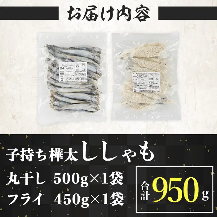 子持ち樺太ししゃも丸干し (500g×1袋) 子持ち樺太ししゃものフライ (450g×1袋) (合計950g) ししゃも シシャモ 丸干し 揚げ物 フライ 惣菜 お惣菜 魚 魚介 海鮮【opbp003】【ヤマジン】