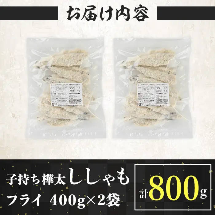 子持ち樺太ししゃものフライ (計800g・400g×2袋) ししゃも シシャモ 揚げ物 フライ 惣菜 お惣菜 魚 海鮮 魚介 【opbp004】【ヤマジン】