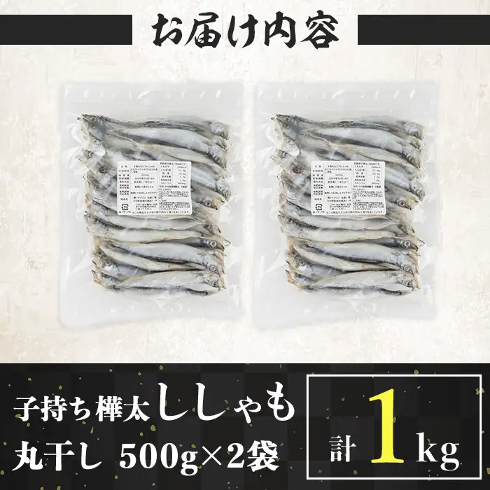 子持ち樺太ししゃも丸干し 計1kg(500g×2袋) 干物 ししゃも シシャモ 揚げ物 フライ 惣菜 お惣菜 魚 焼き魚 海鮮 魚介 【opbp006】【ヤマジン】