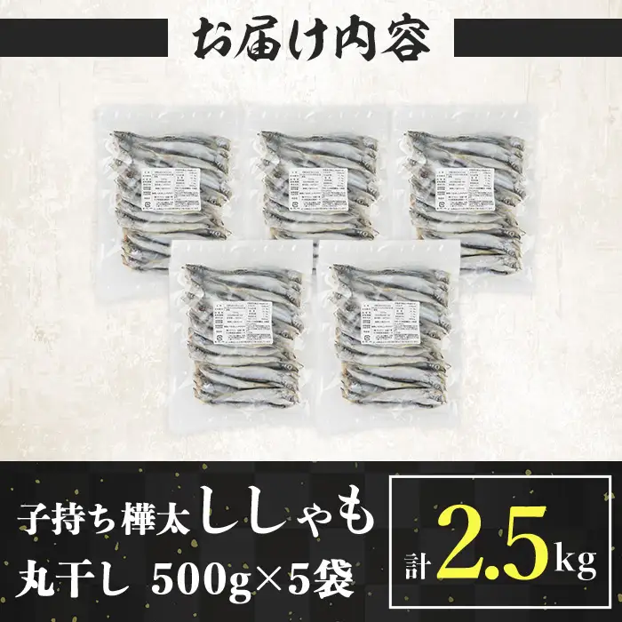 子持ち樺太ししゃも丸干し 計2.5kg(500g×5袋) 干物 ししゃも シシャモ 揚げ物 フライ 惣菜 お惣菜 魚 焼き魚 海鮮 魚介 【opbp007】【ヤマジン】