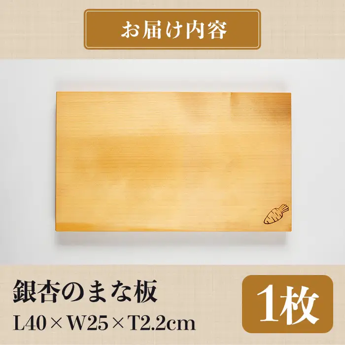 銀杏のまな板 耐水加工 (L40×W25×T2.2cm) 台所 キッチン 調理道具 調理 料理 日用品 銀杏材 銀杏 【opbs003】【くにさき六郷舎】