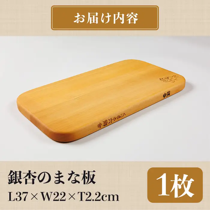 銀杏のまな板 耐水加工 (L37×W22×T2.2cm) 台所 キッチン 調理道具 調理 料理 日用品 銀杏材 銀杏 【opbs004】【くにさき六郷舎】