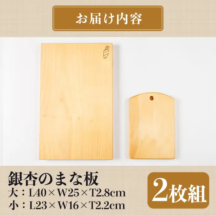  銀杏のまな板 耐水加工 2枚組 通 (大：L40×W25×T2.8cm / 小：L23×W16×T2.2cm) 台所 キッチン 調理道具 調理 料理 日用品 銀杏材 銀杏 【opbs006】【くにさき六郷舎】