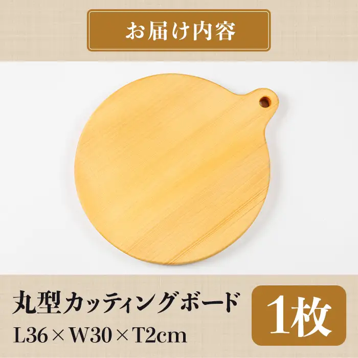 丸型カッティングボード 通 耐水加工 (L36×W30×T2cm) 台所 キッチン 調理道具 調理 料理 日用品 銀杏材 銀杏 【opbs012】【くにさき六郷舎】