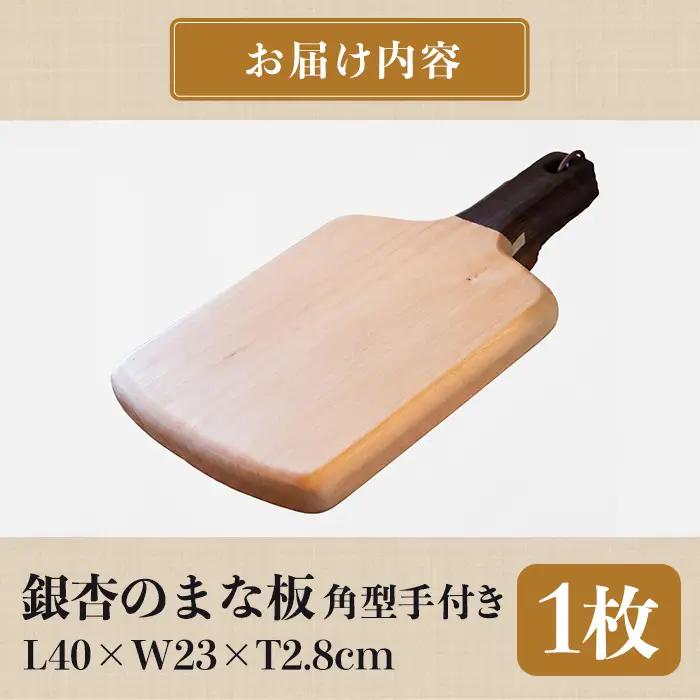 銀杏のまな板 角型手付き BW 耐水加工 (L40×W23×T2.8cm) 台所 キッチン 調理道具 調理 料理 日用品 銀杏材 銀杏 ブラックウォルナット 【opbs013】【くにさき六郷舎】