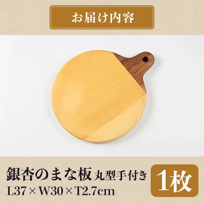 銀杏のまな板 丸型 手付き 耐水加工 (L37×W30×T2.7cm) 台所 キッチン 調理道具 調理 料理 日用品 銀杏材 銀杏 【opbs014】【くにさき六郷舎】