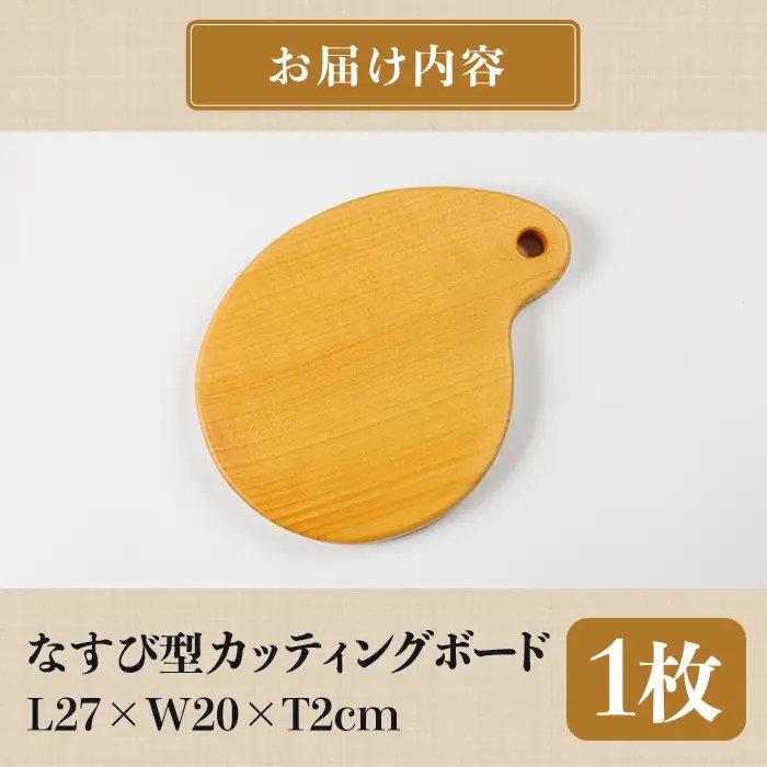 なすび型 カッティングボード 耐水加工 (L27×W20×T2cm) 台所 キッチン 調理道具 調理 料理 日用品 銀杏材 銀杏 【opbs015】【くにさき六郷舎】