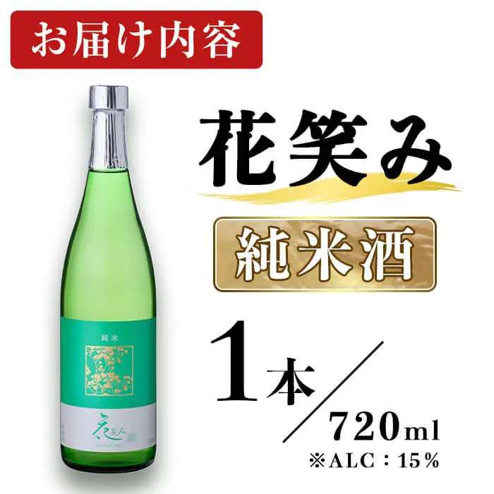 花笑み 純米酒 (720ml) 酒 お酒 日本酒 地酒 アルコール 辛口 飲料 常温 【opby001】【尺間嶽酒店】