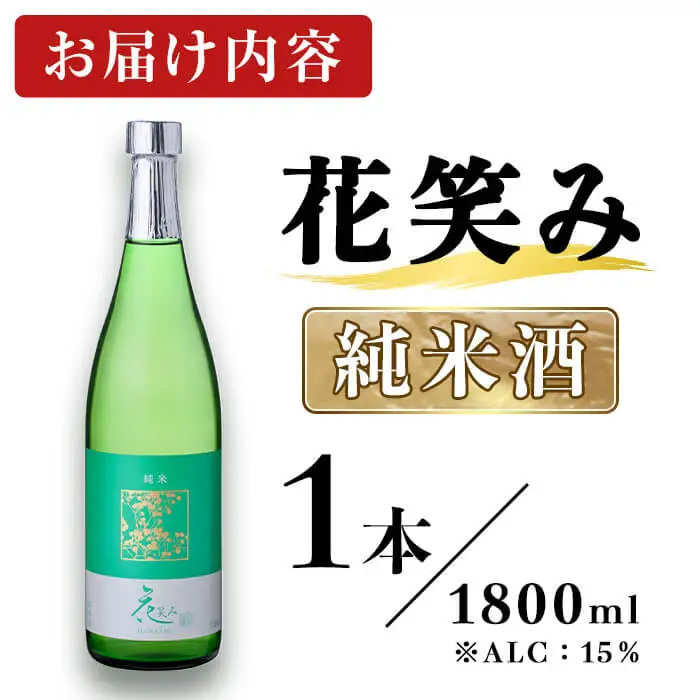 花笑み 純米酒 (1800ml) 酒 お酒 日本酒 地酒 アルコール 辛口 飲料 常温 【opby002】【尺間嶽酒店】