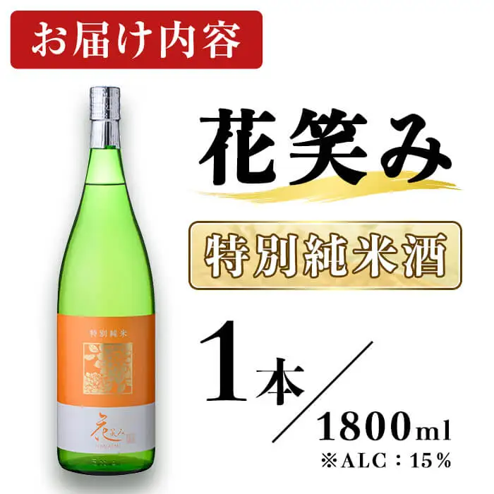 花笑み 特別純米酒 (1800ml) 酒 お酒 日本酒 地酒 アルコール 辛口 飲料 常温 【opby004】【尺間嶽酒店】