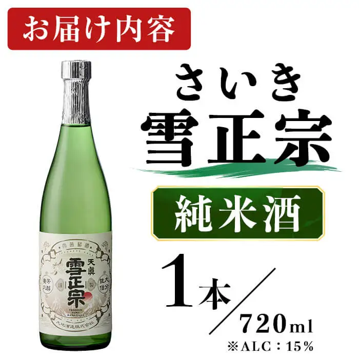 さいき雪正宗 (720ml) 純米酒 酒 お酒 日本酒 地酒 アルコール 辛口 飲料 常温 【opby005】【尺間嶽酒店】