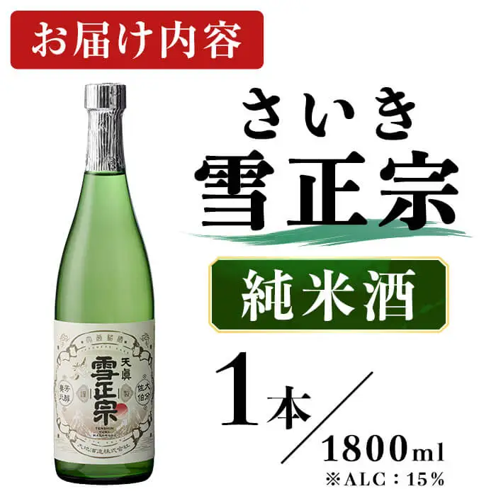 さいき雪正宗 (1800ml) 純米酒 酒 お酒 日本酒 地酒 アルコール 辛口 飲料 常温 【opby006】【尺間嶽酒店】