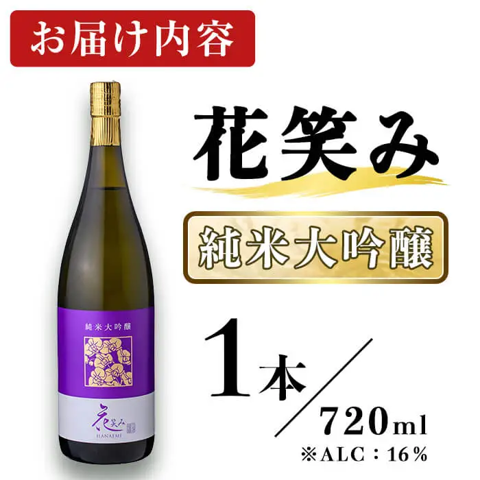 花笑み 純米大吟醸 (720ml) 酒 お酒 日本酒 地酒 アルコール 飲料 常温 【opby007】【尺間嶽酒店】